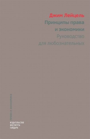 Принципы права и экономики. Руководство для любознательных фото книги