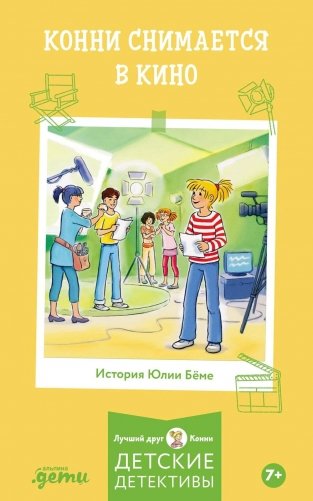 Конни снимается в кино фото книги
