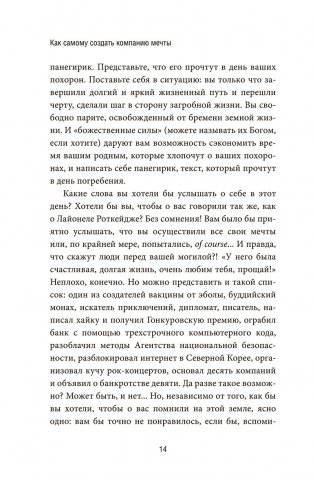 Как самому создать компанию мечты: 30 принципов предпринимателя, с помощью которых легко обрести контроль над профессиональной (и личной) жизнью фото книги 7