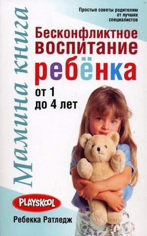 Мамина книга. Бесконфликтное воспитание ребенка от 1 до 4 лет фото книги