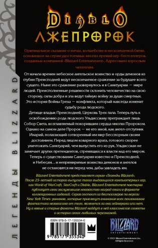 Diablo. Трилогия Войны Греха. Книга третья: Лжепророк фото книги 2