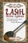 Гаян. Песнь суфия фото книги маленькое 2