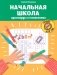 Начальная школа: кроссворды и головоломки. 3-е изд фото книги маленькое 2