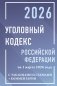 Уголовный кодекс Российской Федерации на 1 марта 2026 года с таблицами и схемами + комментарии фото книги маленькое 2