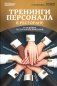 Тренинги персонала в ресторане фото книги маленькое 2