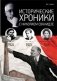 Исторические хроники с Николаем Сванидзе. 1924-1926. Выпуск №5 фото книги маленькое 2