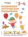 Развиваем логическое мышление. Для детей 3–4 лет (с наклейками) фото книги маленькое 2