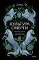 Ирландская культура смерти. «Веселые поминки», духи иного мира и похитители тел фото книги маленькое 2