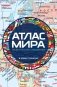 Атлас мира политический с указателем (в новых границах) (М112) фото книги маленькое 2