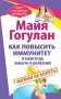 Как повысить иммунитет и навсегда забыть о болезнях. Можно не болеть фото книги маленькое 2
