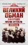 Великий обман, или Хрущев против «оттепели» фото книги маленькое 2