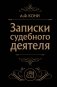 Записки судебного деятеля (Черная) фото книги маленькое 2
