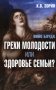 Вино блуда. Грехи молодости или здоровье семьи? фото книги маленькое 2