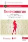 Гинекология: национальное руководство. 2-е изд., перераб. и доп фото книги маленькое 2