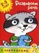 Развиваем речь (2-3 года) фото книги маленькое 2