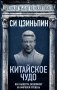Китайское чудо. Как вывести экономику на мировой уровень фото книги маленькое 2