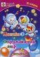Логика. Окружающий мир. Сборник развивающих заданий для детей от 6-и лет. 70 наклеек фото книги маленькое 2