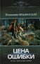 Цена ошибки: роман фото книги маленькое 2