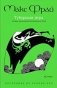 Тубурская игра. История, рассказанная сэром Нумминорихом Кутой фото книги маленькое 2