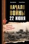 Начало войны. 22 июня. Хроника величайшей катастрофы фото книги маленькое 2