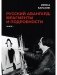 Русский авангард: фрагменты и подробности. Кн. 1 фото книги маленькое 2