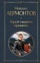 Герой нашего времени фото книги маленькое 2