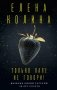 Только папе не говори! Дневник новой русской. 20 лет спустя фото книги маленькое 2