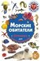 Морские обитатели. Фотокнига для самых маленьких фото книги маленькое 2