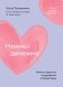 Нежно-денежно. Книга о деньгах и душевном спокойствии (покет) фото книги маленькое 2