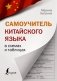 Самоучитель китайского языка в схемах и таблицах фото книги маленькое 2