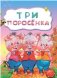 Три поросенка фото книги маленькое 2