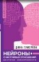 Нейроны счастливых отношений. Достигая невозможного фото книги маленькое 2
