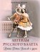 Легенды русского балета: Петипа, Фокин, Дягилев и другие фото книги маленькое 2