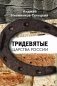 Тридевятые царства России фото книги маленькое 2