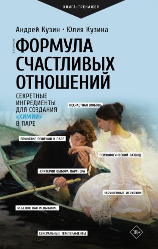 Формула счастливых отношений. Секретные ингредиенты для создания «химии» в паре фото книги