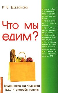 Что мы едим? Воздействие на человека ГМО и способы защиты фото книги