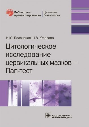 Цитологическое исследование цервикальных мазков — Пап-тест фото книги