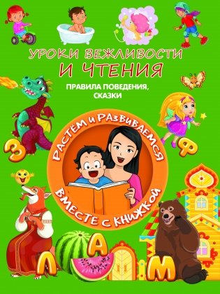 Уроки вежливости и чтения. Правила поведения фото книги