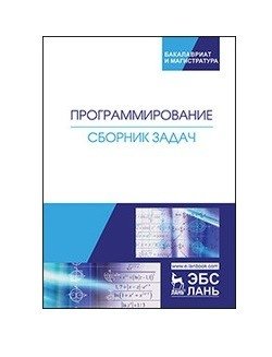 Программирование. Сборник задач фото книги