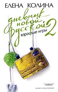 Дневник новой русской - 2. Взрослые игры фото книги