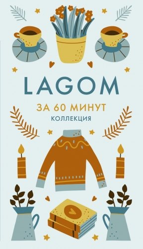Секреты Hygge на каждый день. Hygge дома + Hygge + Lagom + Lykke. Сборный комплект из 4 книг в коробе фото книги 13