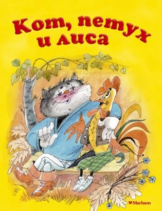 Кот, петух и лиса фото книги