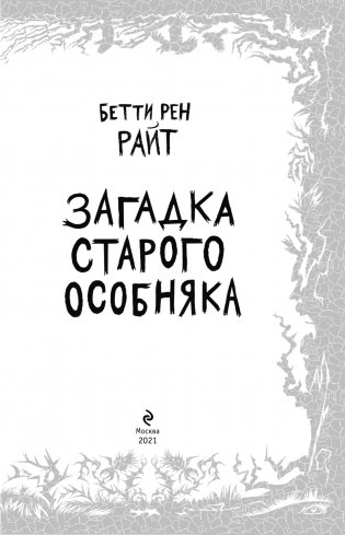 Загадка старого особняка (выпуск 3) фото книги 3