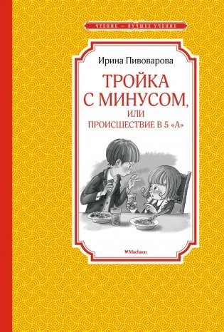 Тройка с минусом, или Происшествие в 5 "А" фото книги 2