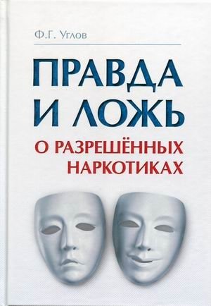 Правда и ложь о разрешенных наркотиках фото книги