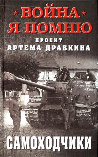 Самоходчики фото книги