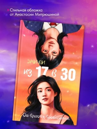 Из 17 в 30. От врагов к влюбленным фото книги 10