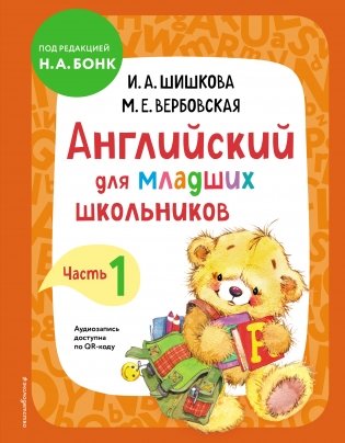 Английский для младших школьников. Учебник. Часть 1 фото книги
