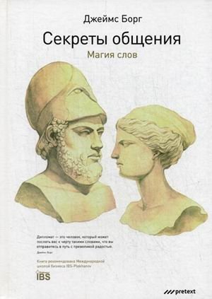 Секреты общения. Магия слов фото книги