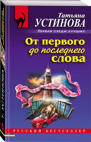От первого до последнего слова фото книги 2